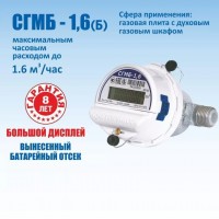 Газовый счетчик Счетприбор СГМБ-1,6 Орловский со сменной батарейкой